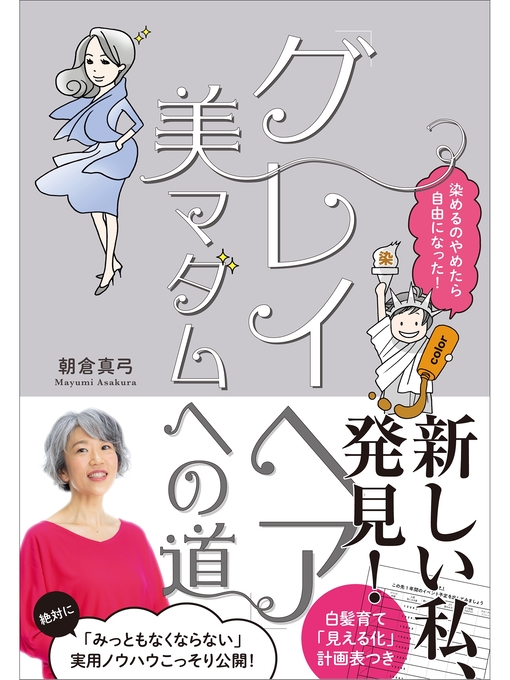 朝倉真弓作の「グレイヘア」美マダムへの道～染めるのやめたら自由になった!～の作品詳細 - 予約可能